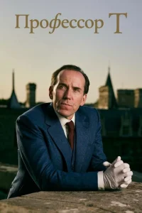 Профессор Т онлайн
